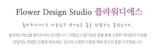 플라워디에스_메인문구_문구영역