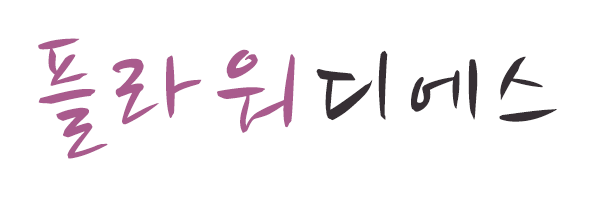 플라워디에스_로고