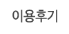 이용후기