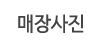 매장사진
